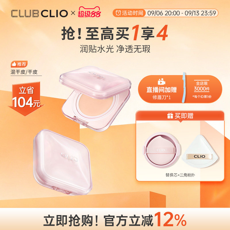 【达人推荐】clio粉奶冻晶透遮瑕气垫精华粉底霜遮瑕持久干皮保湿图片