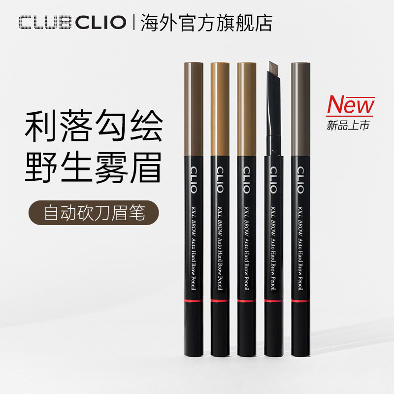 CLIO珂莱欧自动砍刀眉笔野生雾感不结块