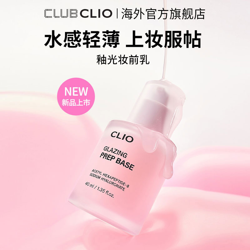 【新品上市】Clio珂莱欧釉光妆前乳水感清透保湿持久水润服帖油皮