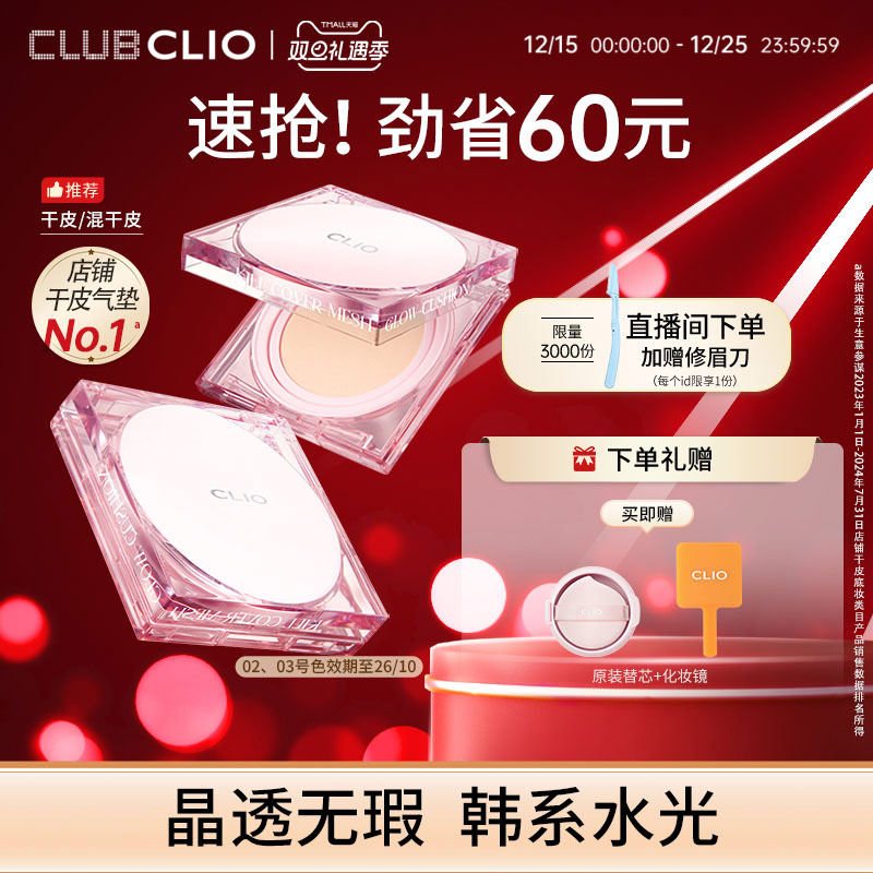 【官方正品】clio珂莱欧粉晶气垫晶透粉霜遮瑕保湿干皮水光滋润