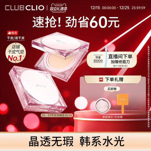 【官方正品】clio珂莱欧粉晶气垫晶透粉霜遮瑕保湿干皮水光滋润