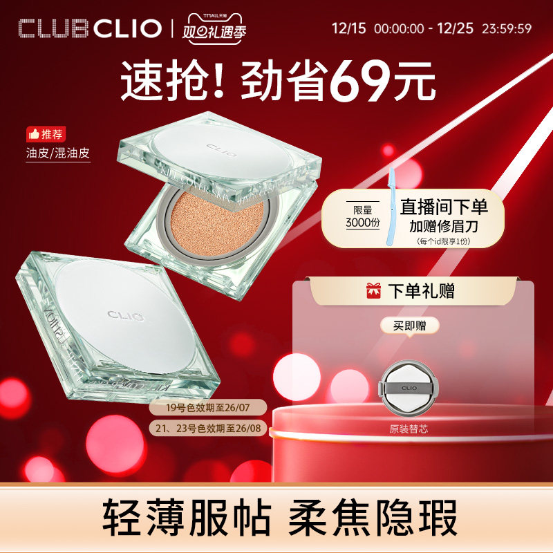 clio珂莱欧绿冰气垫定妆清透柔焦持妆遮瑕粉底【部分临期】
