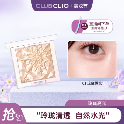 clio珂莱欧玲珑高光立体提亮嘭嘭