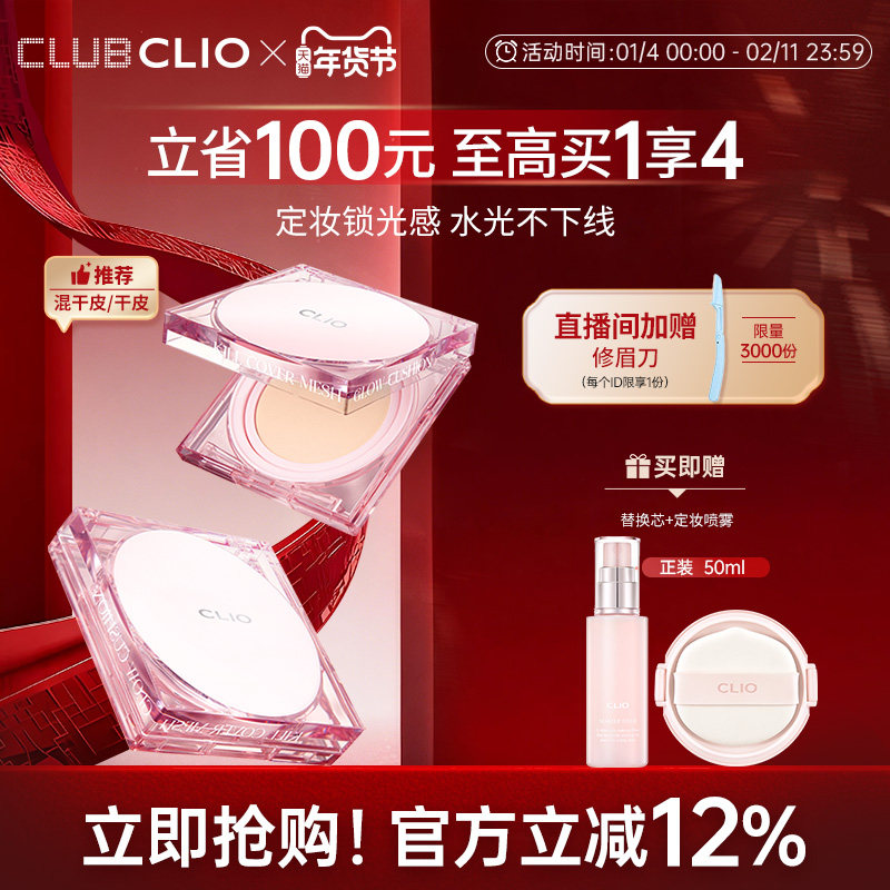 clio珂莱欧粉晶气垫定妆喷雾套装遮瑕滋润干皮,彩妆/香水/美妆工具,彩妆套装,淘宝优惠券,粉丝福利购,淘宝优惠卷