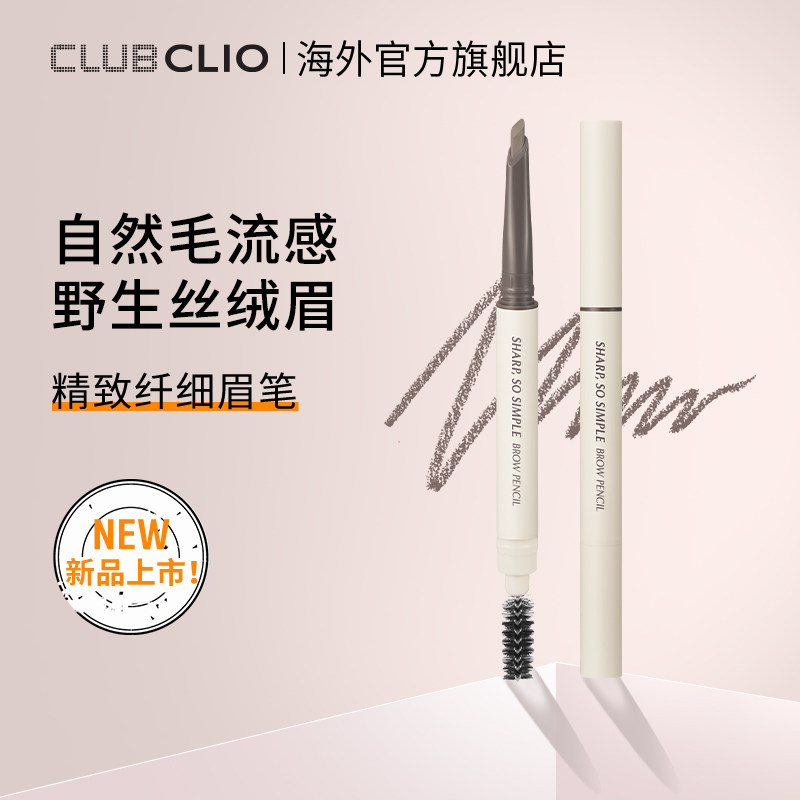 官方正品clio珂莱欧精致纤细眉笔砍刀持久棕色自然眉毛新手专用女