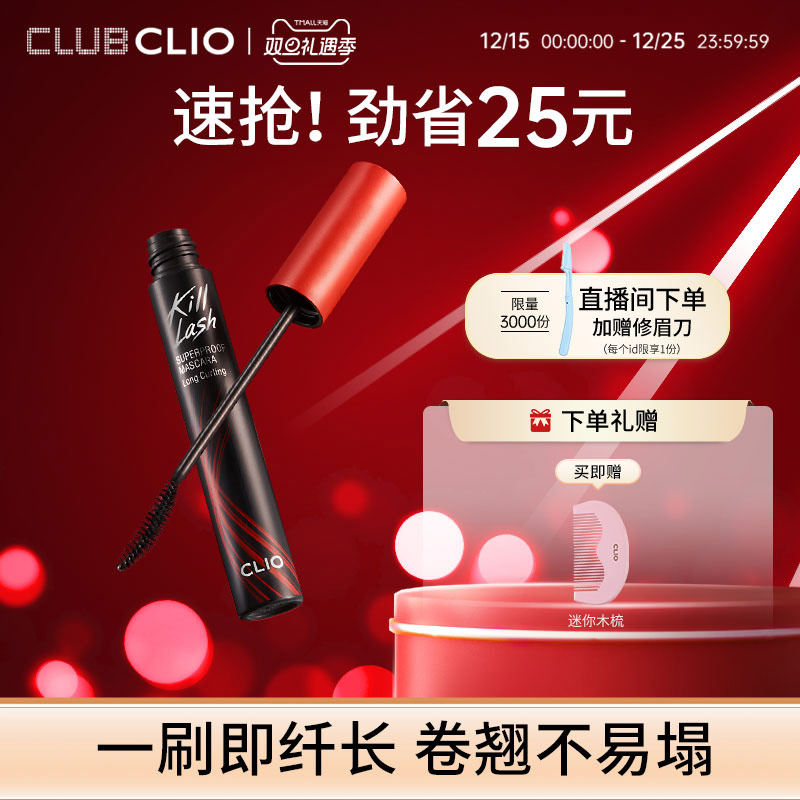 clio珂莱欧纤羽睫毛膏纤长浓密卷翘持久定型不晕染