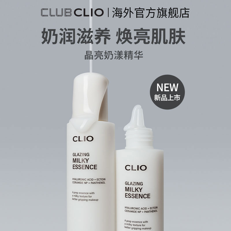 【新品上市】Clio珂莱欧晶亮奶漾精华妆前保湿奶润透亮强韧屏障