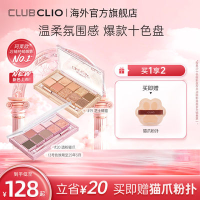 CLIO珂莱欧10色清透自然眼影盘