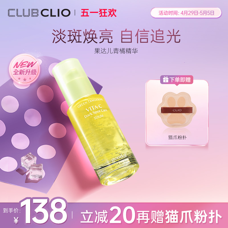 clio珂莱欧果达儿青橘VC精华淡斑去黄保湿补水