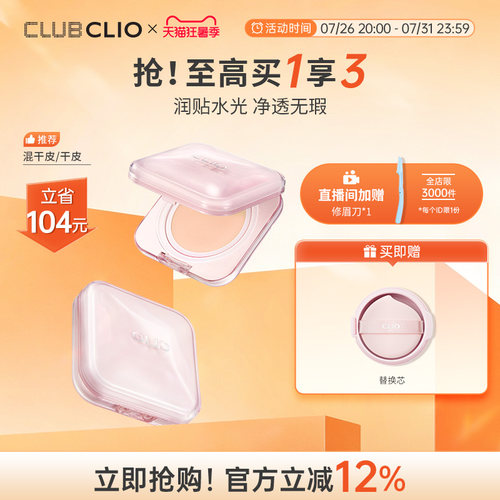 【达人推荐】clio粉奶冻晶透遮瑕气垫精华粉底霜遮瑕持久干皮保湿