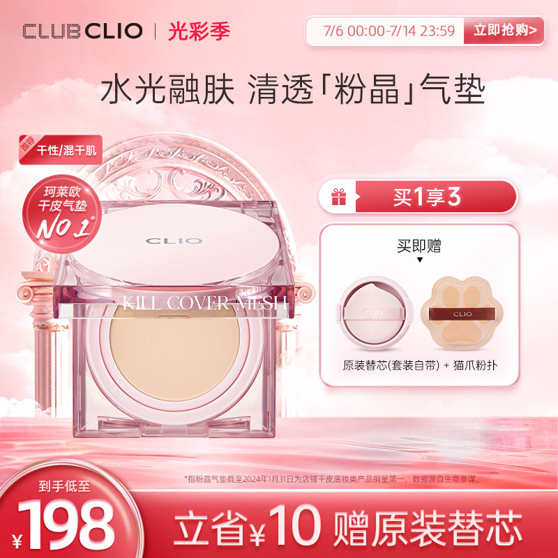 clio珂莱欧粉晶气垫晶透粉霜粉底液遮瑕保湿干皮水光气垫