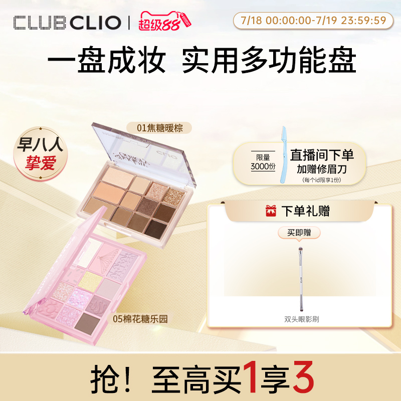 【官方正品】clio珂莱欧12色多功能眼影盘腮红高光修容盘一体多用
