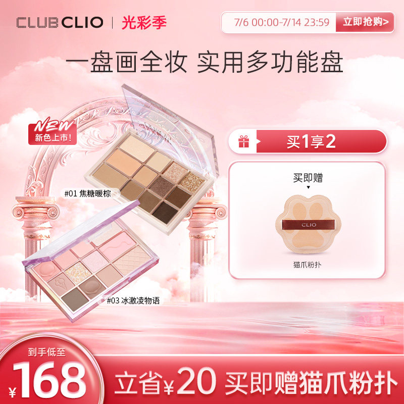 clio珂莱欧12色多功能眼影盘腮红高光修容盘一体眼影一盘多用