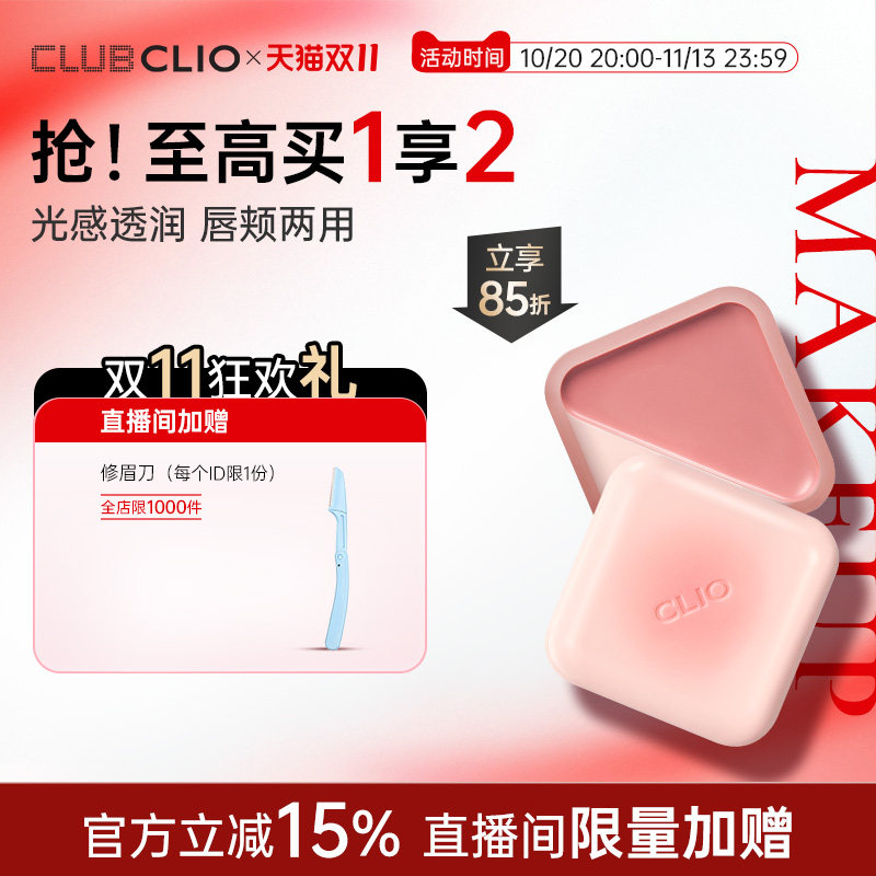 官方正品clio珂莱欧焕彩唇颊蜜多用膏口红唇彩腮红光泽滋润固体女