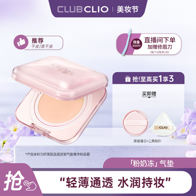 【达人推荐】clio粉奶冻晶透遮瑕气垫精华粉底霜遮瑕持久干皮保湿