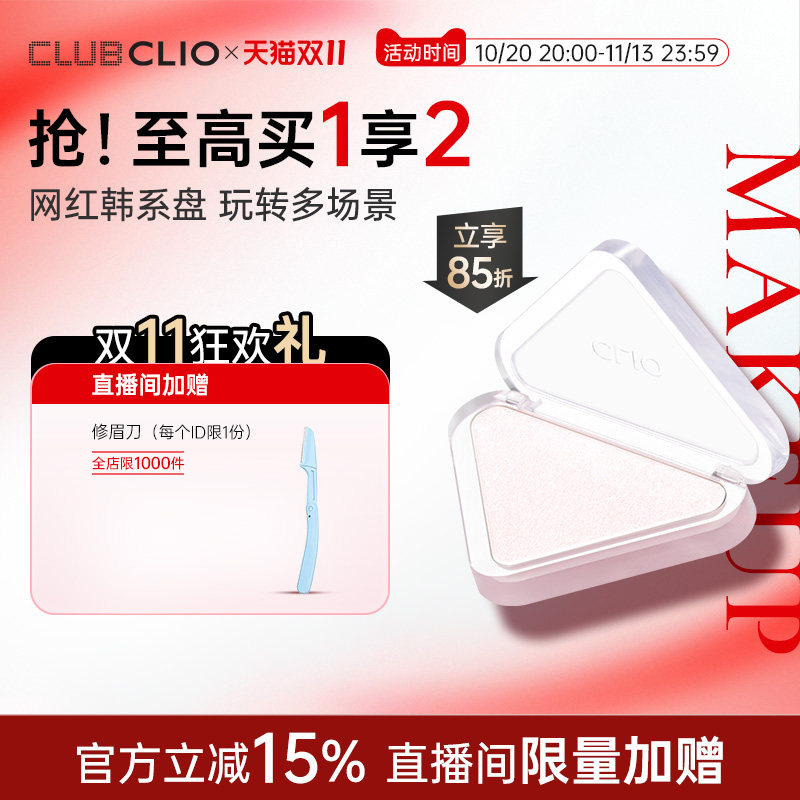 【官方正品】CLIO珂莱欧柔纱高光盘立体面部提亮细闪粉多用