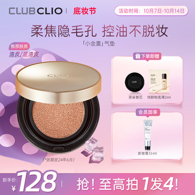 clio珂莱欧小金盖气垫 控油持妆混油皮bb霜粉底液