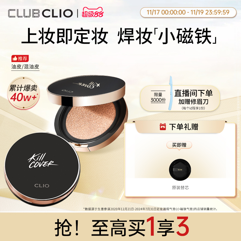 【官方正品】clio珂莱欧小磁铁定妆遮瑕气垫油皮混油皮不脱妆