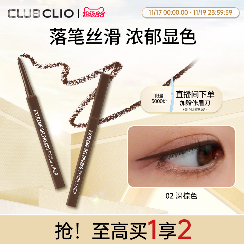 【官方正品】CLIO珂莱欧日常眼线胶笔顺滑持久显色不易晕染新手