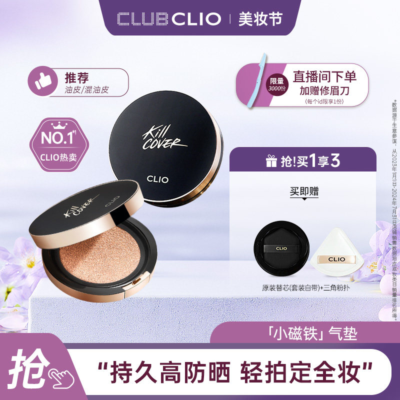 【官方正品】clio小磁铁定妆遮瑕气垫油皮混油皮遮瑕持久不易脱妆										