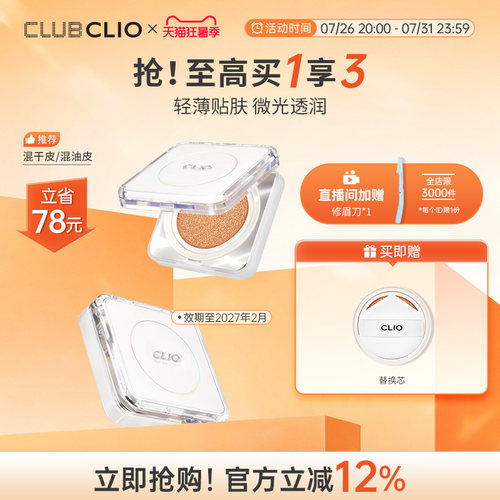 【临期】clio珂莱欧白月光气垫粉底混合肌遮瑕持久不脱妆