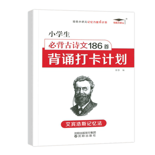 艾宾浩斯记忆法 小学生必背古诗文186首背诵打卡计划 人教版小学必背古诗词75首十80首和文言文小古文部编版六年级四年级小升初