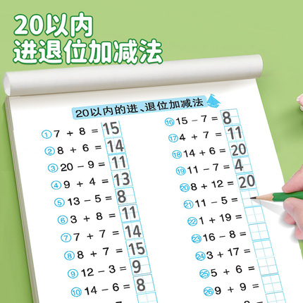 20以内进位退位加减法 全套3册 二十以内不进位不退位的加减法口算题天天练幼小衔接口算题卡练习册数学练习题