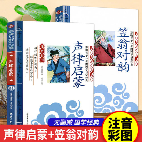 声律启蒙笠翁对韵注音版译文注释