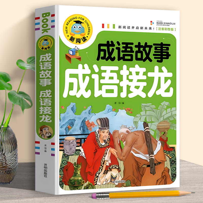 注音彩图成语故事成语接龙