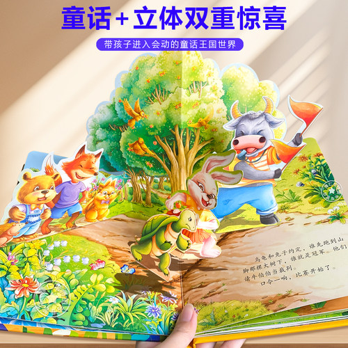 龟兔赛跑3D立体书翻翻书绘本