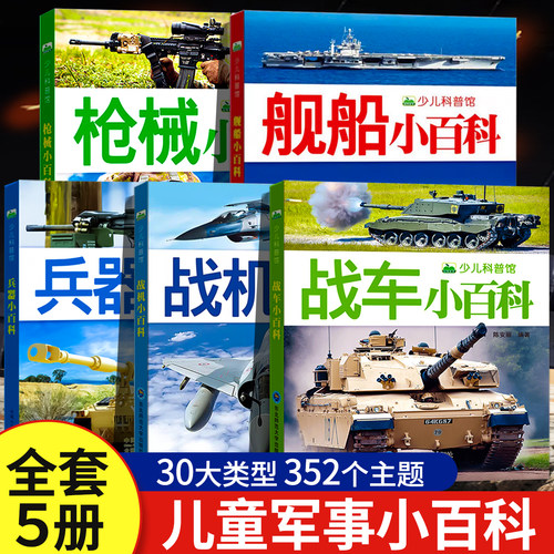 销量TOP！儿童军事百科全书