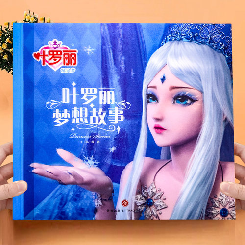 变脸封面叶罗丽精灵梦故事书