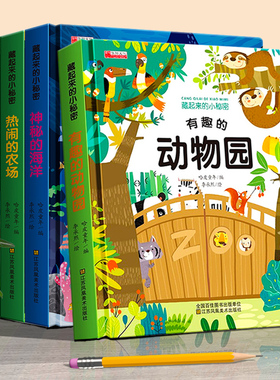 有趣的动物园翻翻书 藏起来的小秘密第一辑儿童3d立体书婴幼儿启蒙认知情景翻翻书一岁半两岁三岁宝宝书本早教益智书籍0到1-2-3岁