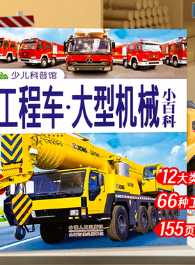 工程车大型机械小百科 工程车百科全书绘本认知图画书交通工具大全画册图书男孩幼儿宝宝认知工程车的书儿童科普书籍汽车图典