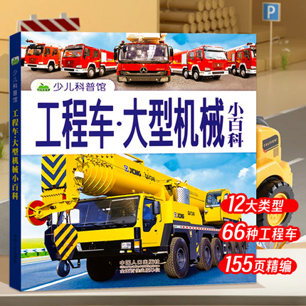 工程车大型机械小百科 工程车百科全书绘本认知图画书交通工具大全画册图书男孩幼儿宝宝认知工程车的书儿童科普书籍汽车图典