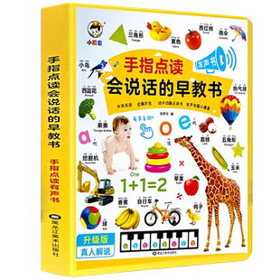 【中英双语】小儒童会说话的早教书 手指点读书幼儿有声读物宝宝学习启蒙认知有声音的早教书2到3岁撕不烂婴儿0到3岁会发声的两岁