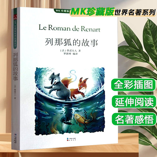 列那狐的故事 知音漫客 五年级上册课外阅读经典丛书 低年级小学生课外书睡前故事书儿童文学名著6-7-8周岁正版推荐