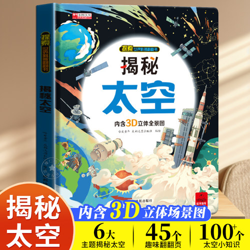 揭秘太空揭秘立体翻翻书系列立体书儿童3d立体书书籍宇宙小学生一年级绘本故事书6-8-10岁以上科普类图书益智读物