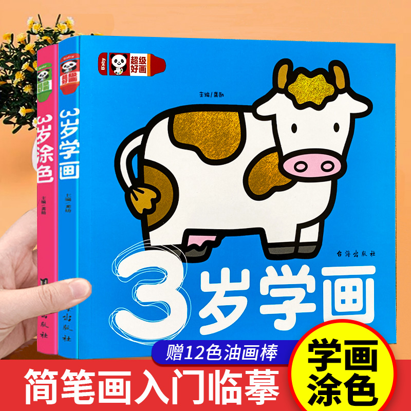 3岁宝宝涂色学画 全2册 儿童绘画启蒙教材简笔画大全儿童画入门蜡笔涂鸦填色手绘本图画书幼儿园孩子画画教程学创意美术幼儿简易画