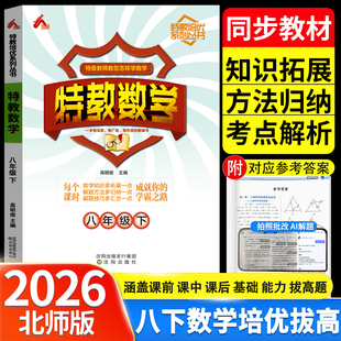 正版现货 2026年特教数学北师版初中八年下册北师版培优拔高专项训练真题考点知识汇总复习