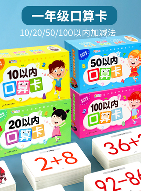 20以内加减法口算卡 幼儿园数学加减法教具神器口算题卡100以内专项10以内50以内加减法口诀表练习册二十幼小衔接天天练数字卡片