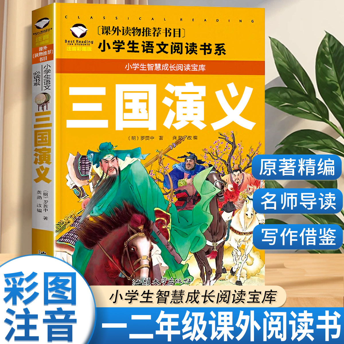 三国演义小学生版注音 正版一年级阅读课外书必读老师推荐儿童绘本带拼音小学二年级三年级少儿四大名著原著五年级故事书