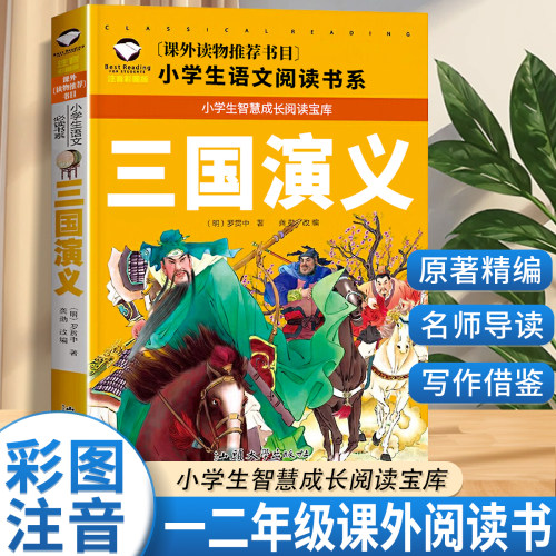 三国演义是彩图注音四大名著