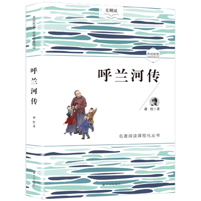 呼兰河传萧红著小学生版五年级下