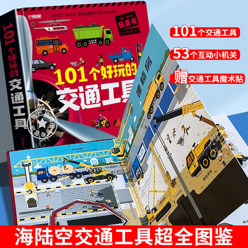 101个好玩的交通工具立体书立体