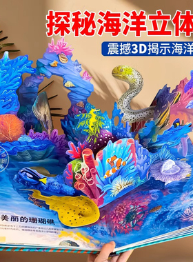 海洋探秘3D立体书 海底世界书动物世界百科全书立体书儿童3d立体书小学生立体翻翻书儿童书籍3-6岁科普绘本故事书
