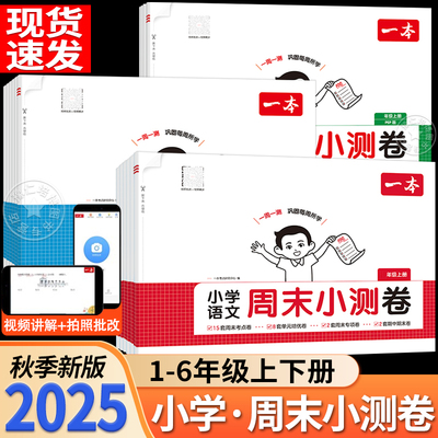 【一本】周末小测卷人教版含视频