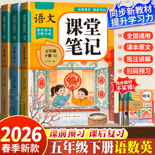 全套语数英小学数学5年级下英语五下复习状元 五年级下册语文课堂笔记 同步教材语文书课本部编版 2026年新版 黄冈学霸随堂笔记 人教版