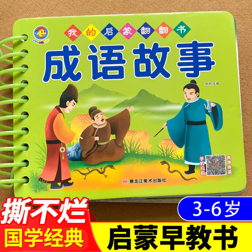 成语故事注音版撕不烂