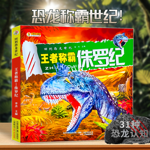 王者称霸 侏罗纪恐龙书 幼儿启蒙探索秘密认知绘本百科大全回到恐龙世纪揭秘化石介绍恐龙种类的科普读物儿童书籍